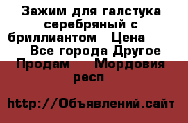 Зажим для галстука серебряный с бриллиантом › Цена ­ 4 500 - Все города Другое » Продам   . Мордовия респ.